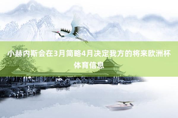 小赫内斯会在3月简略4月决定我方的将来欧洲杯体育信息