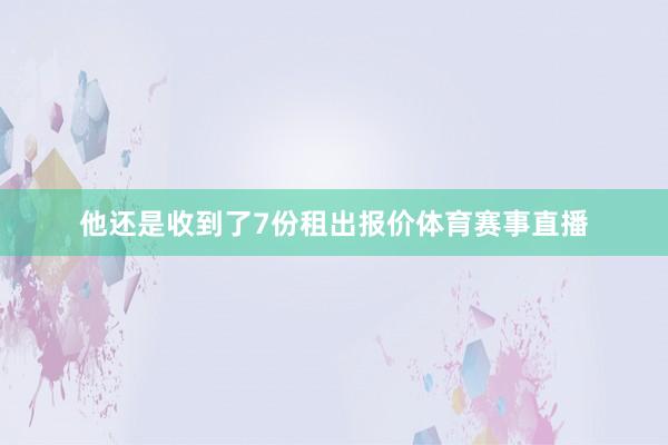 他还是收到了7份租出报价体育赛事直播