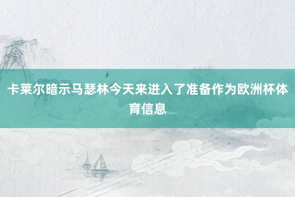 卡莱尔暗示马瑟林今天来进入了准备作为欧洲杯体育信息