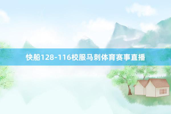 快船128-116校服马刺体育赛事直播