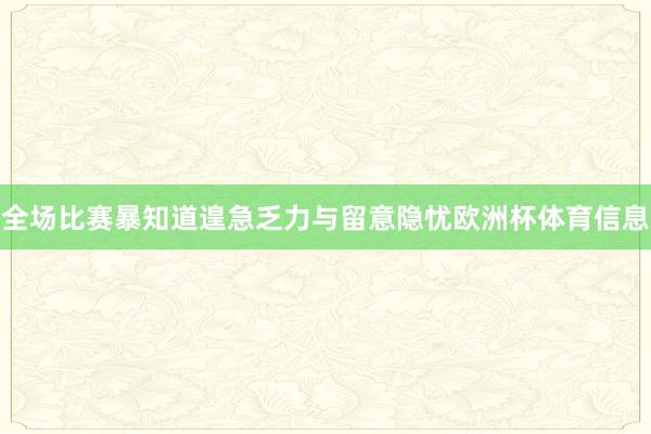全场比赛暴知道遑急乏力与留意隐忧欧洲杯体育信息