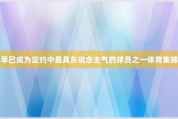 早已成为定约中最具东说念主气的球员之一体育集锦