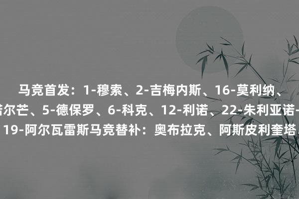 马竞首发：1-穆索、2-吉梅内斯、16-莫利纳、21-加兰、24-勒诺尔芒、5-德保罗、6-科克、12-利诺、22-朱利亚诺-西蒙尼、7-格列兹曼、19-阿尔瓦雷斯马竞替补：奥布拉克、阿斯皮利奎塔、朗格莱、维特塞尔、雷尼尔多、加拉格尔、勒马尔、马科斯-略伦特、里克尔梅、科雷亚、索尔洛特赫塔费首发：1-莱塔切克、6-克里斯特-乌切、7-阿莱士-索拉、10-贝尔图-耶尔德勒姆、11-拉蒙-特拉茨、14