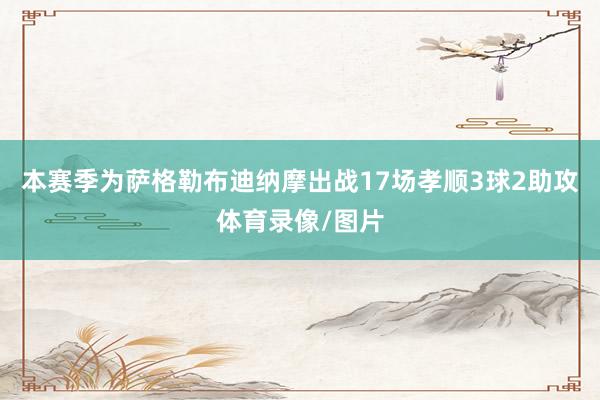 本赛季为萨格勒布迪纳摩出战17场孝顺3球2助攻体育录像/图片
