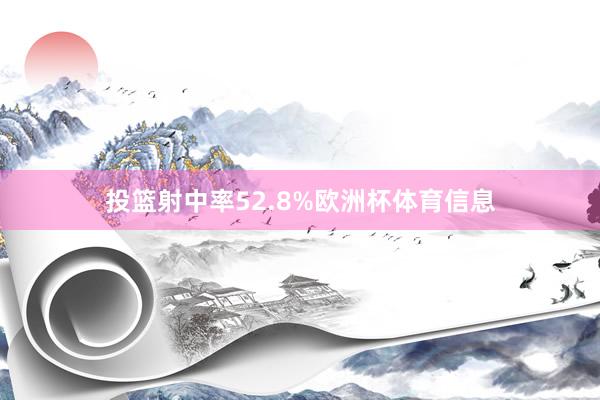 投篮射中率52.8%欧洲杯体育信息