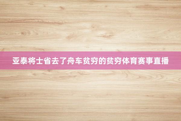 亚泰将士省去了舟车贫穷的贫穷体育赛事直播