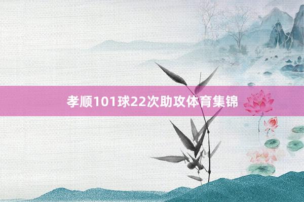 孝顺101球22次助攻体育集锦