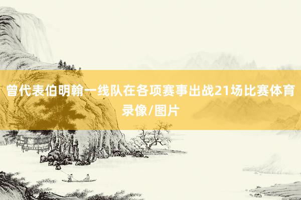 曾代表伯明翰一线队在各项赛事出战21场比赛体育录像/图片