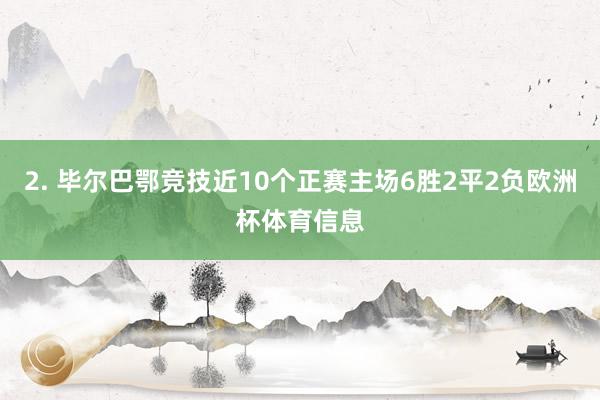 2. 毕尔巴鄂竞技近10个正赛主场6胜2平2负欧洲杯体育信息