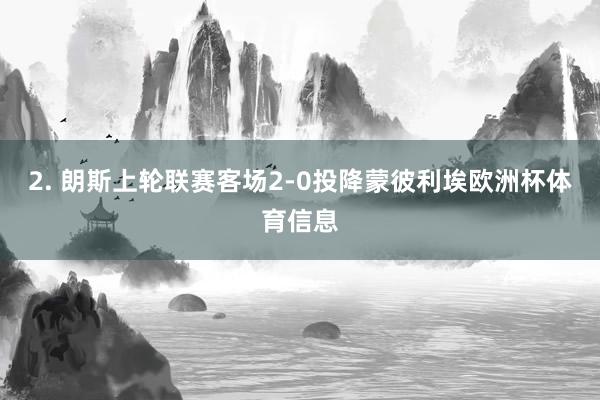 2. 朗斯上轮联赛客场2-0投降蒙彼利埃欧洲杯体育信息