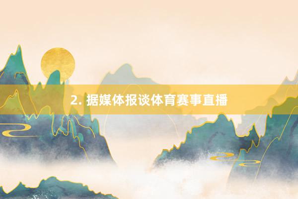 2. 据媒体报谈体育赛事直播