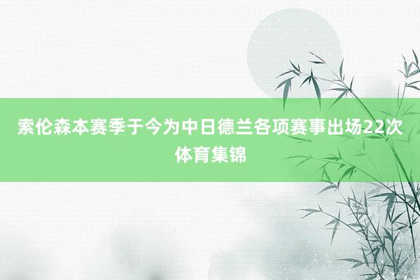 索伦森本赛季于今为中日德兰各项赛事出场22次体育集锦