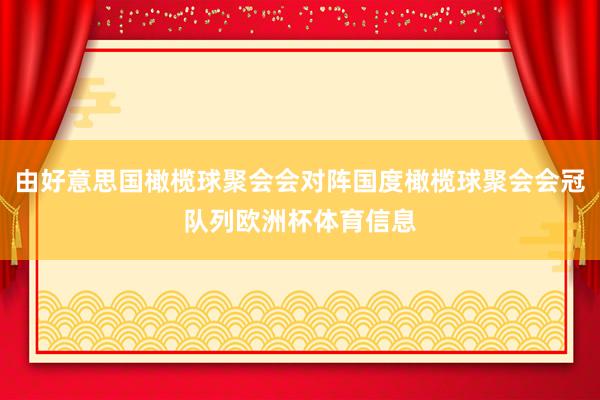 由好意思国橄榄球聚会会对阵国度橄榄球聚会会冠队列欧洲杯体育信息