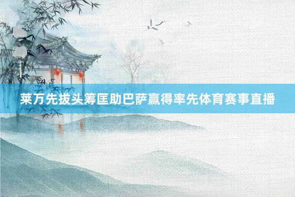 莱万先拔头筹匡助巴萨赢得率先体育赛事直播