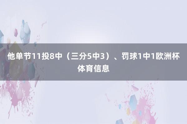 他单节11投8中（三分5中3）、罚球1中1欧洲杯体育信息