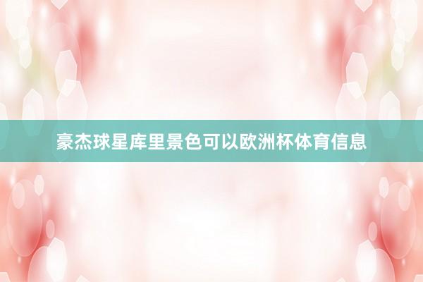 豪杰球星库里景色可以欧洲杯体育信息
