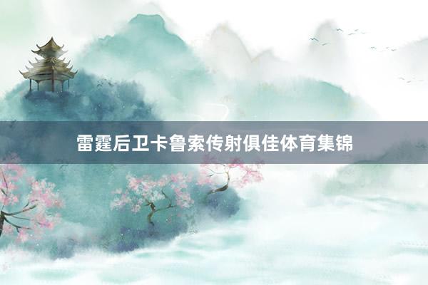 雷霆后卫卡鲁索传射俱佳体育集锦
