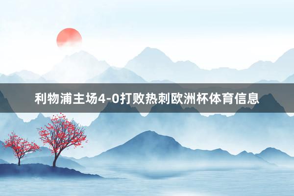 利物浦主场4-0打败热刺欧洲杯体育信息