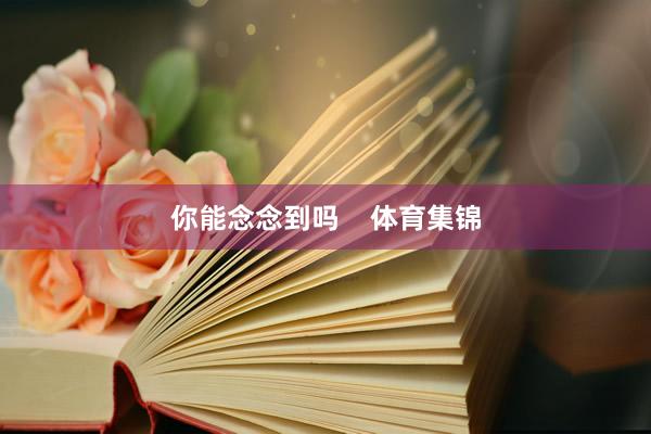 你能念念到吗    体育集锦