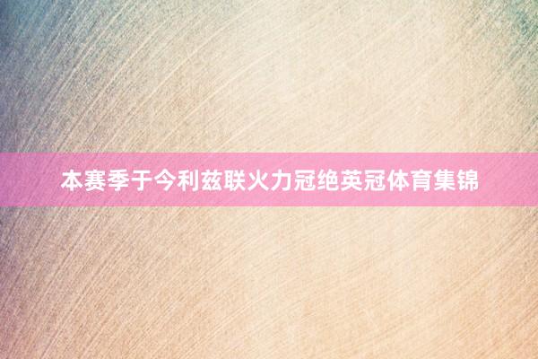 本赛季于今利兹联火力冠绝英冠体育集锦