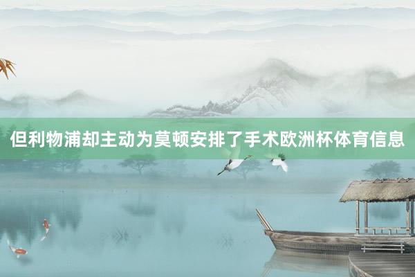 但利物浦却主动为莫顿安排了手术欧洲杯体育信息