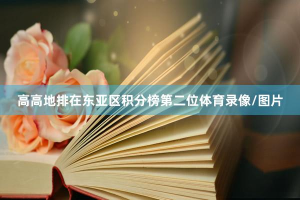 高高地排在东亚区积分榜第二位体育录像/图片