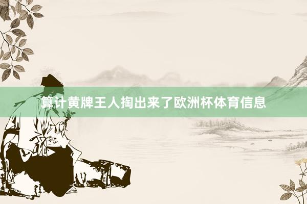 算计黄牌王人掏出来了欧洲杯体育信息