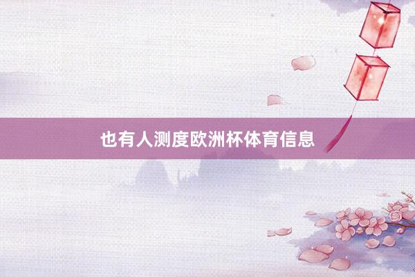 也有人测度欧洲杯体育信息