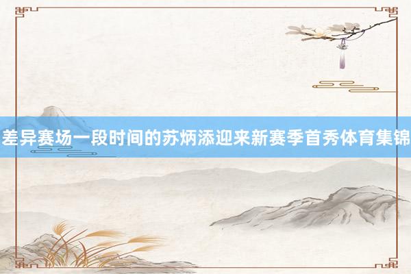 差异赛场一段时间的苏炳添迎来新赛季首秀体育集锦