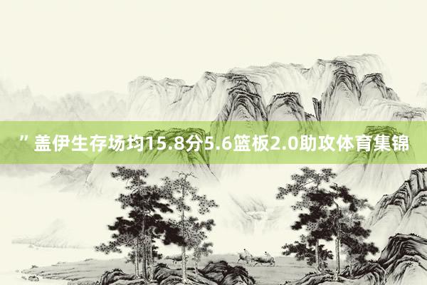 ”盖伊生存场均15.8分5.6篮板2.0助攻体育集锦