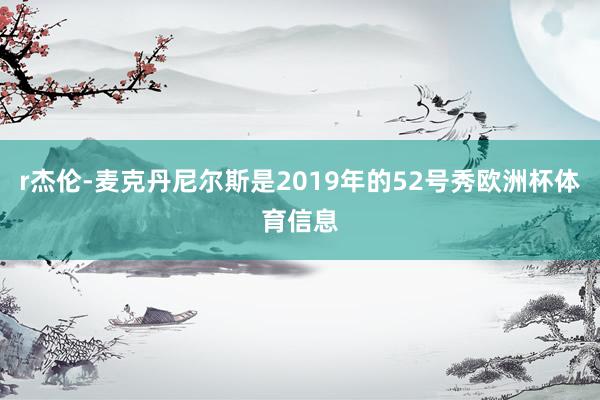 r杰伦-麦克丹尼尔斯是2019年的52号秀欧洲杯体育信息