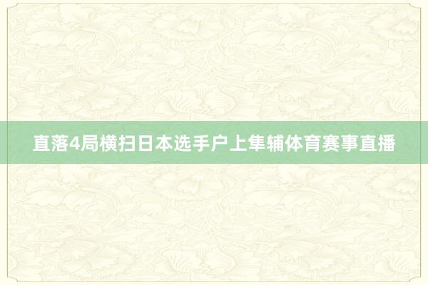 直落4局横扫日本选手户上隼辅体育赛事直播