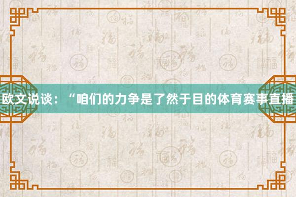 欧文说谈：“咱们的力争是了然于目的体育赛事直播