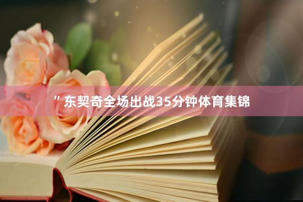 ”东契奇全场出战35分钟体育集锦