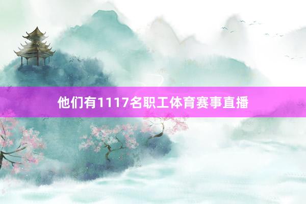 他们有1117名职工体育赛事直播
