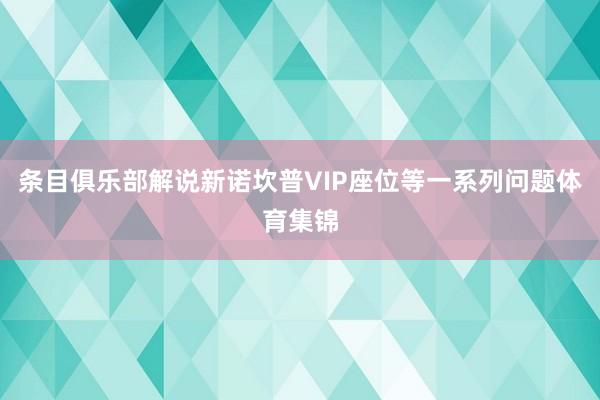条目俱乐部解说新诺坎普VIP座位等一系列问题体育集锦