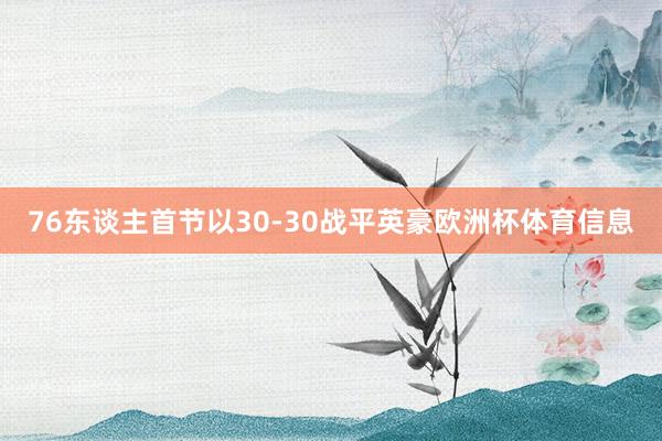 76东谈主首节以30-30战平英豪欧洲杯体育信息