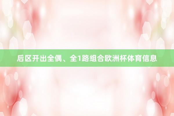 后区开出全偶、全1路组合欧洲杯体育信息