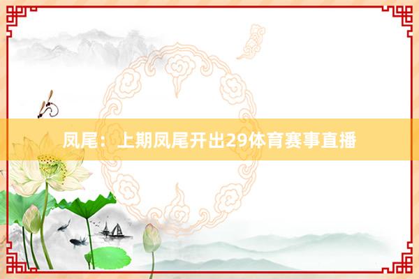 凤尾：上期凤尾开出29体育赛事直播