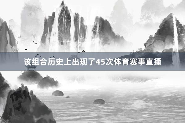 该组合历史上出现了45次体育赛事直播