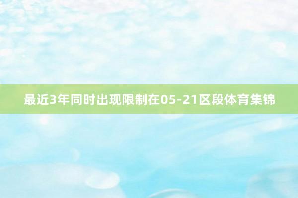 最近3年同时出现限制在05-21区段体育集锦