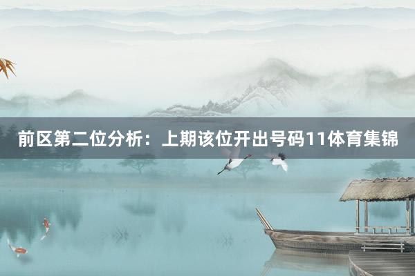 前区第二位分析：上期该位开出号码11体育集锦