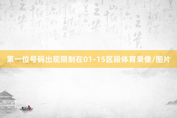 第一位号码出现限制在01-15区段体育录像/图片