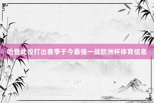 哈登此役打出赛季于今最强一战欧洲杯体育信息