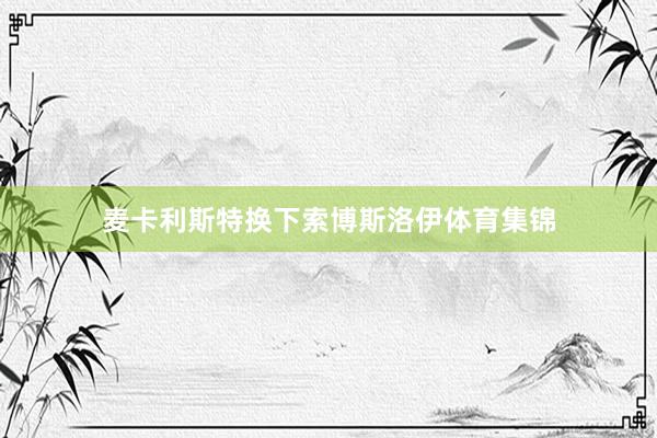 麦卡利斯特换下索博斯洛伊体育集锦