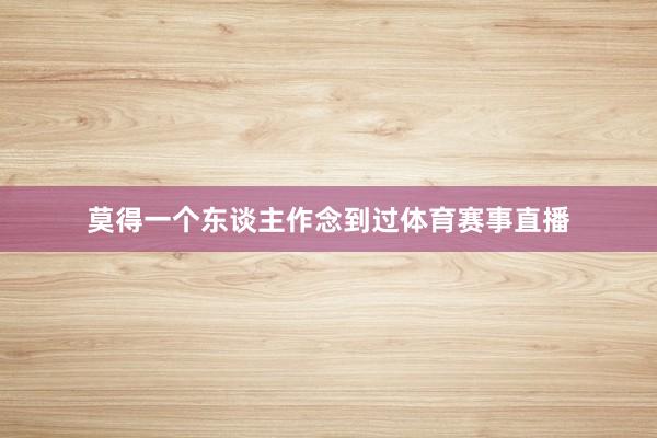 莫得一个东谈主作念到过体育赛事直播