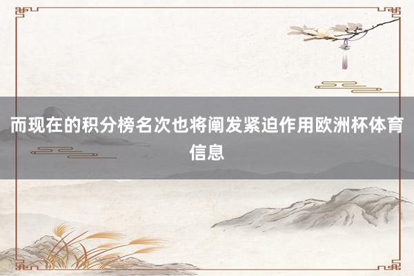 而现在的积分榜名次也将阐发紧迫作用欧洲杯体育信息