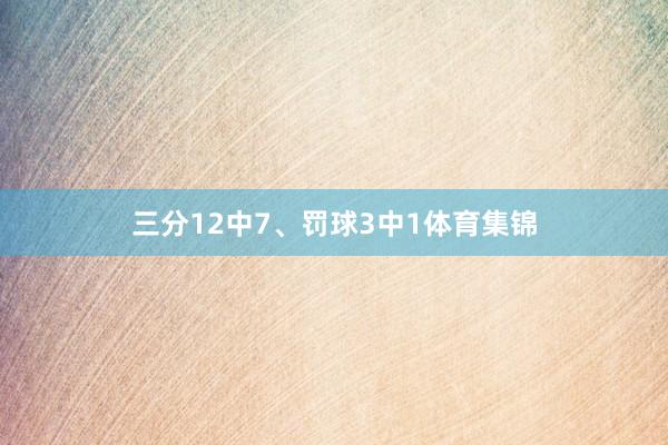 三分12中7、罚球3中1体育集锦