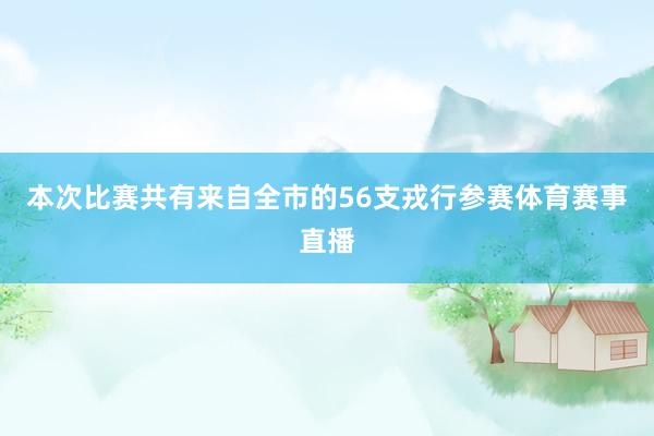 本次比赛共有来自全市的56支戎行参赛体育赛事直播