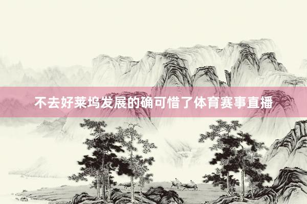 不去好莱坞发展的确可惜了体育赛事直播